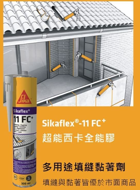 Sikaflex-11 FC超能西卡全能膠_旭碁有限公司