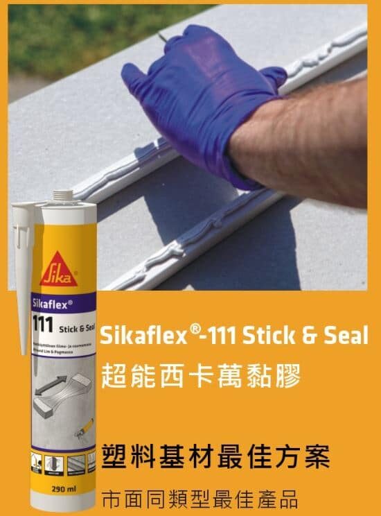 Sikaflex-111超能西卡萬黏膠_旭碁有限公司