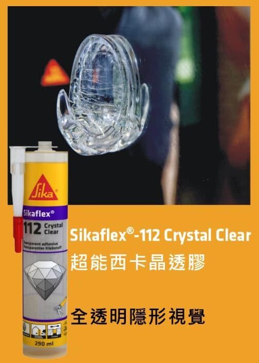 Sikaflex-112超能西卡晶透膠_旭碁有限公司